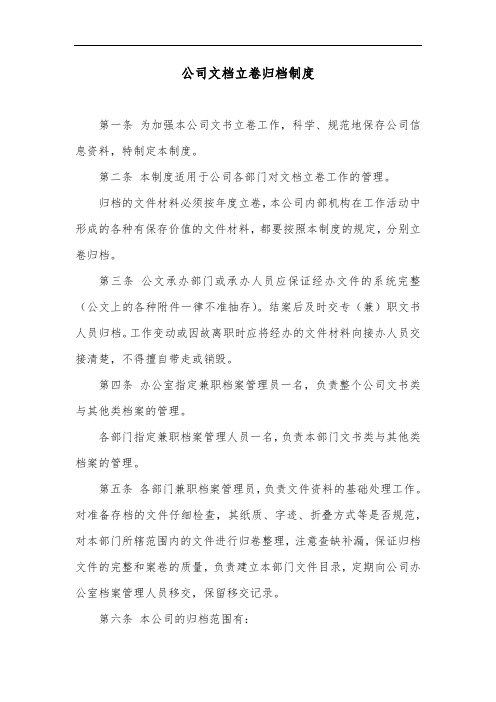 公司文档立卷归档制度