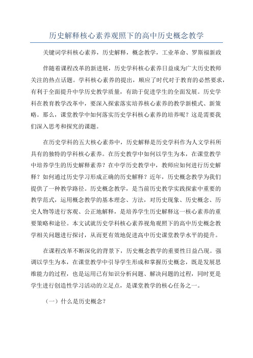 历史解释核心素养观照下的高中历史概念教学