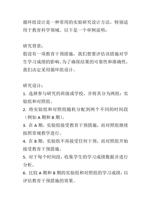 循环组设计举例教育科学研究法