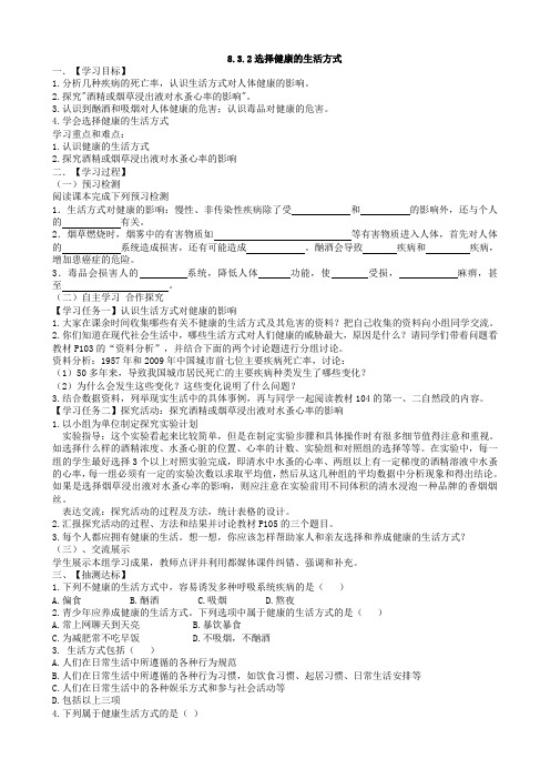 人教版生物八年级下册第二节  选择健康的生活方式 导学案(1)