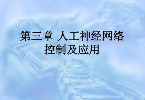 第三章神经网络控制及应用基础