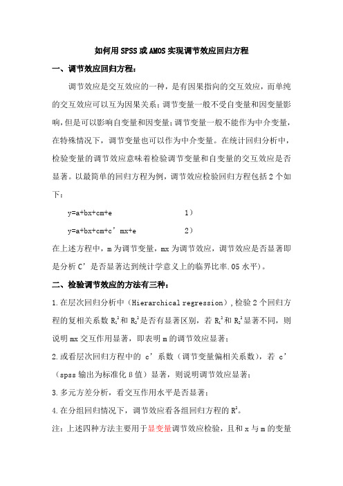 如何用SPSS或AMOS实现调节效应回归方程