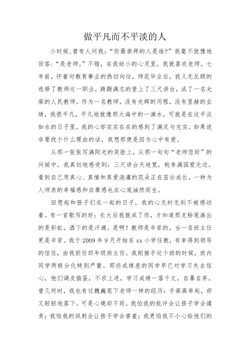 师德师风征文-做平凡而不平淡的人