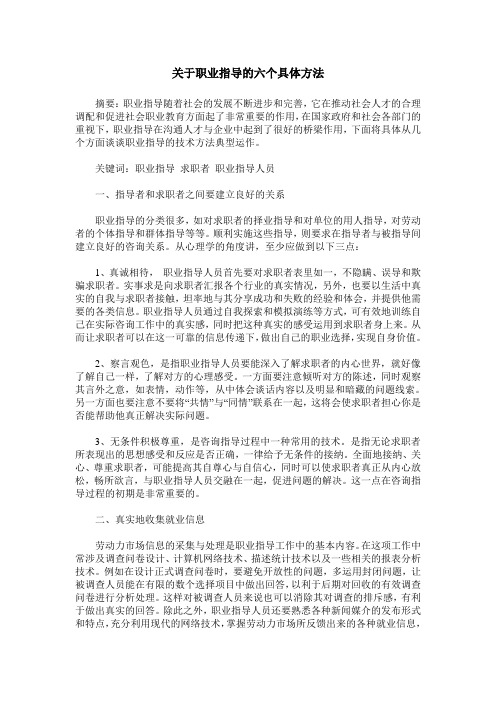 关于职业指导的六个具体方法