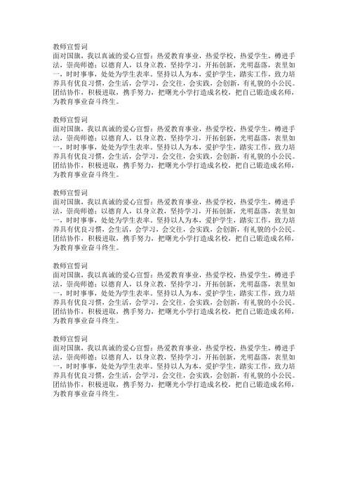 教师宣誓词