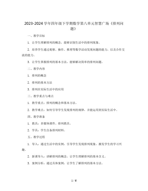 2023-2024学年四年级下学期数学第八单元智慧广场《排列问题》(教案)