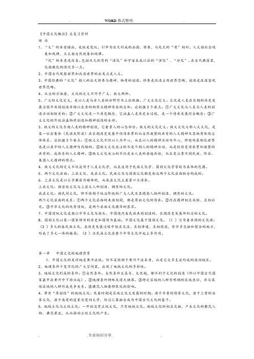 《我国文化概论》总复习资料全