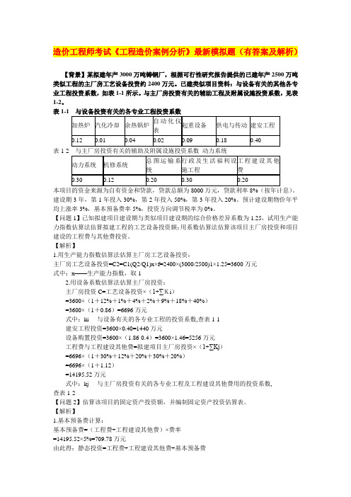 造价工程师考试《工程造价案例分析》最新模拟题(有答案及解析)