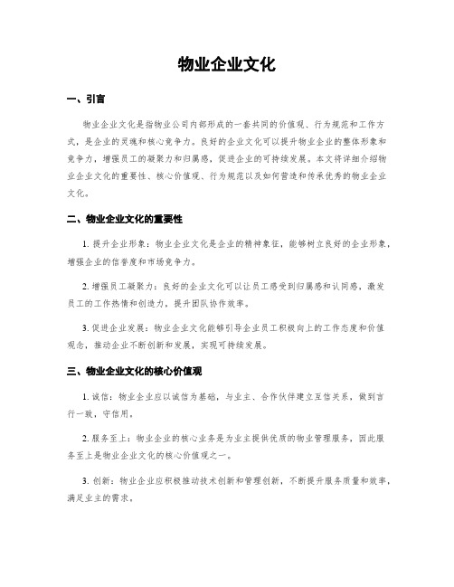 物业企业文化