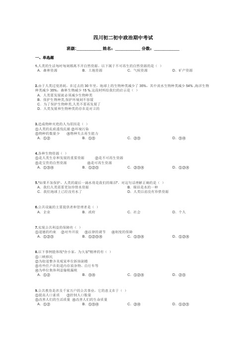 四川初二初中政治期中考试带答案解析