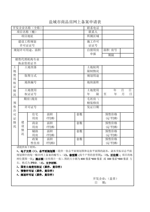 盐城市商品房网上备案申请表