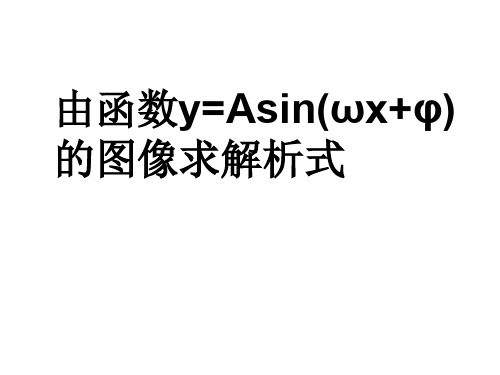 求-------正余弦函数y=Asin(ωx+φ)类型函数解析式