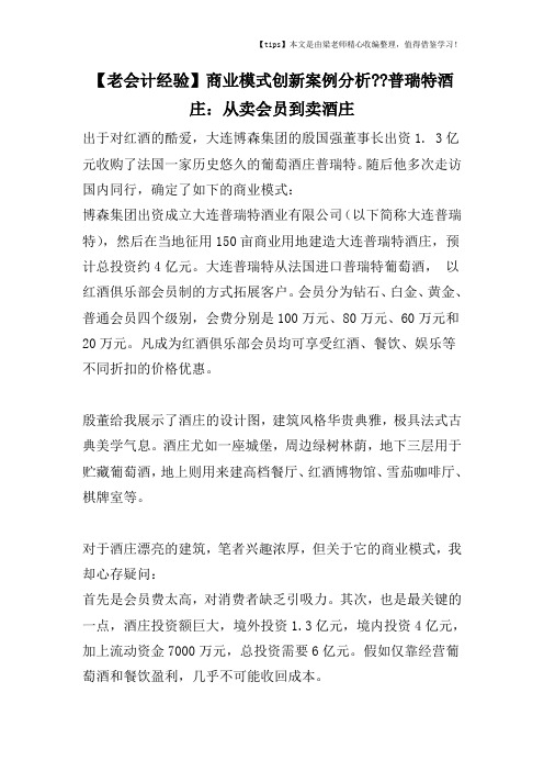 【老会计经验】商业模式创新案例分析--普瑞特酒庄：从卖会员到卖酒庄