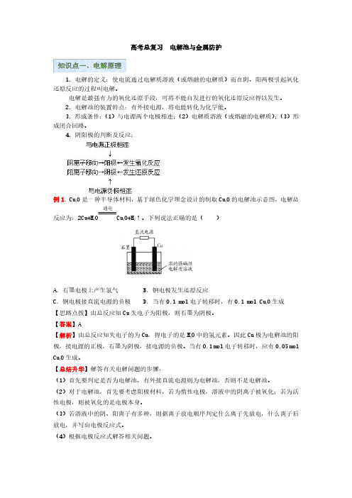 2021年高中数学·一轮讲义 第12讲 电解池和金属防护 教师基础版