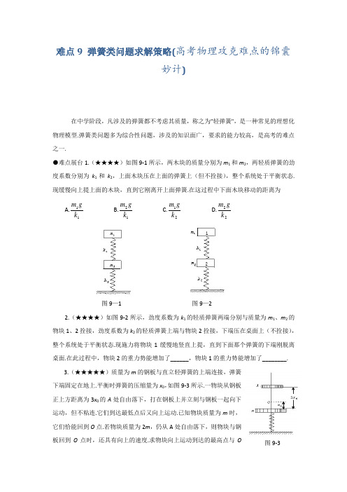 难点9弹簧类问题求解策略(高考物理攻克难点的锦囊妙计)