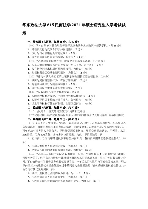 华东政法大学615民商法学2021年硕士研究生入学考试试题