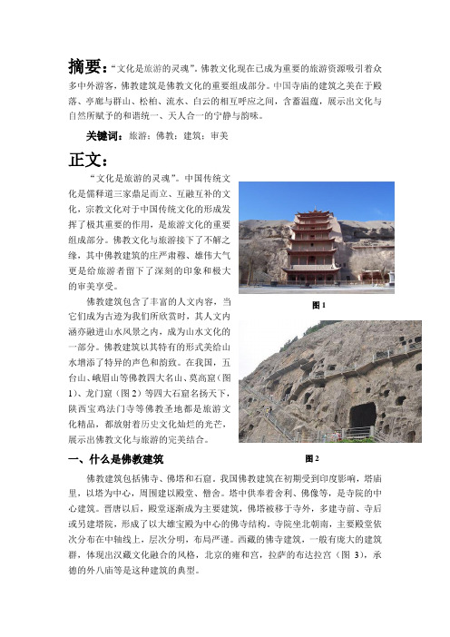 美术鉴赏论文 中国佛教建筑之美