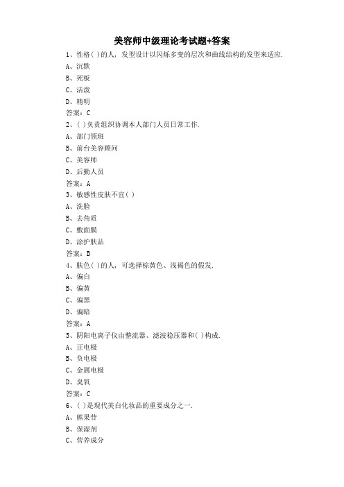美容师中级理论考试题+答案