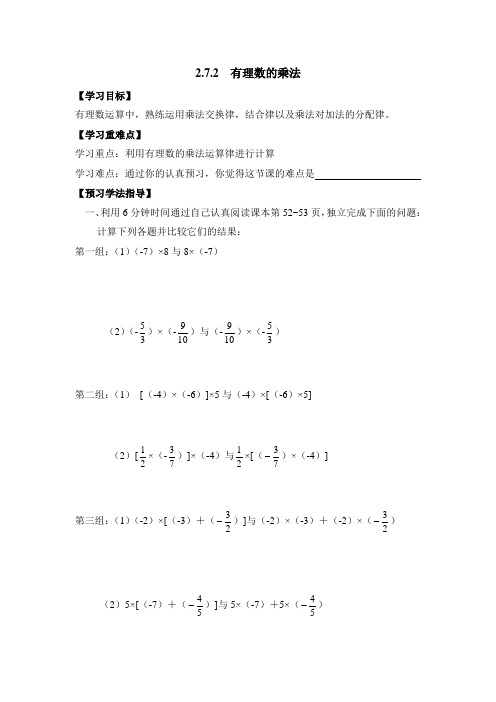 北师大版七年级数学上册2.7.2《有理数的乘法》导学案(无答案)