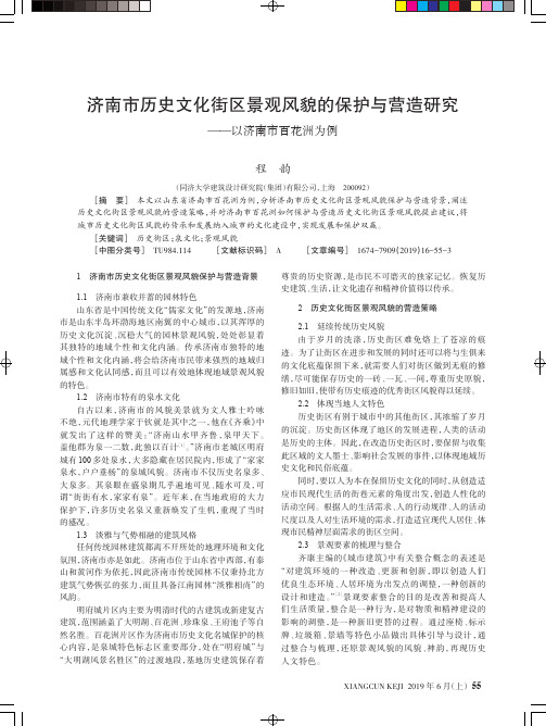 济南市历史文化街区景观风貌的保护与营造研究--以济南市百花洲为例