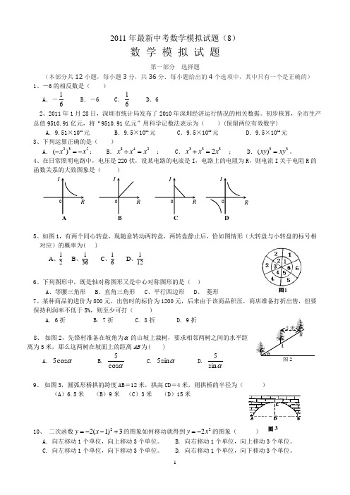 2011年最新中考数学模拟试题(8)