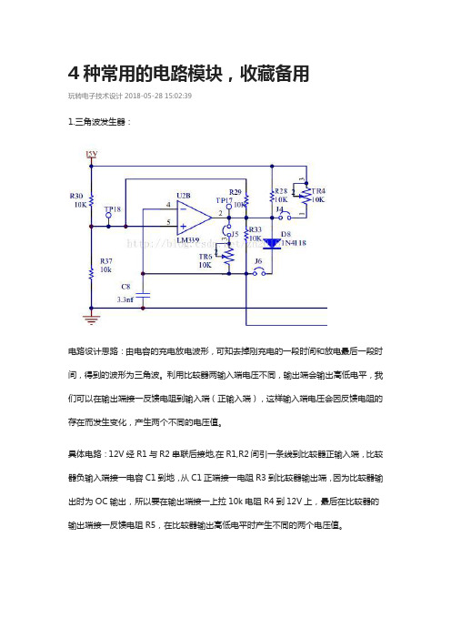 4种常用的电路模块