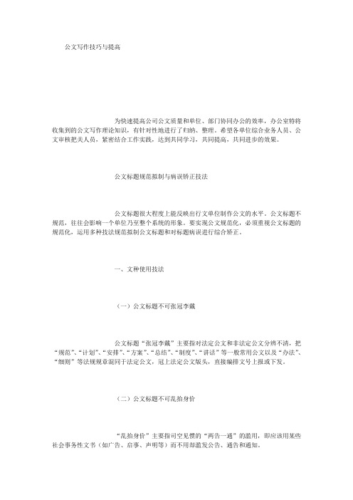 公文写作技巧与提高培训教材(DOC 39页)