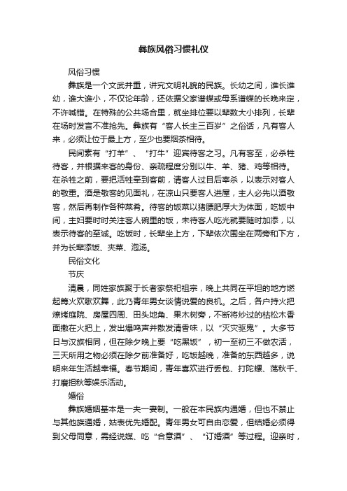 彝族风俗习惯礼仪