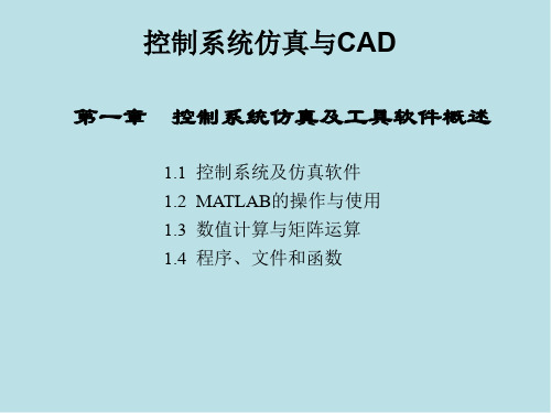 控制系统仿真与CAD第1章 控制系统仿真及工具软件概述