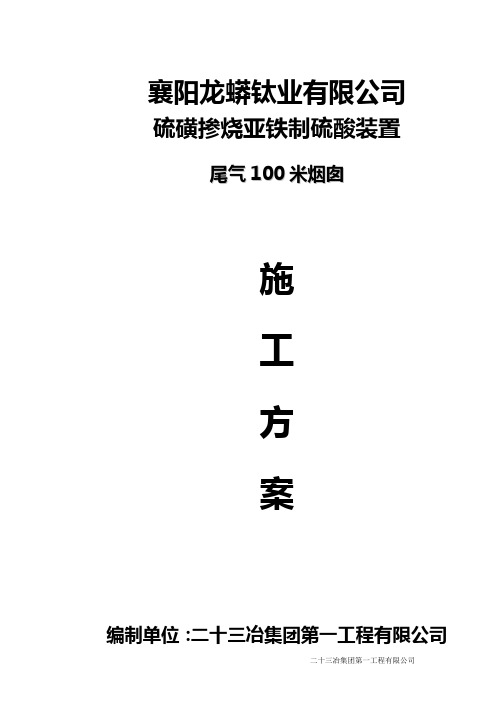 襄阳龙蟒钛业有限公司100米烟囱施工方案