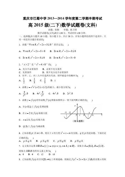 巴蜀中学高2015级13-14学年(下)半期试题——数学文