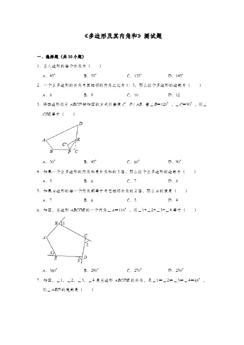 人教版八年级数学上册《多边形及其内角和》测试题