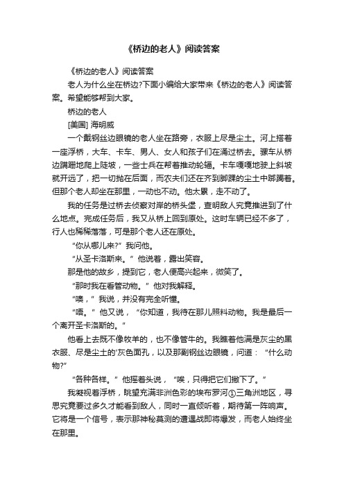 《桥边的老人》阅读答案