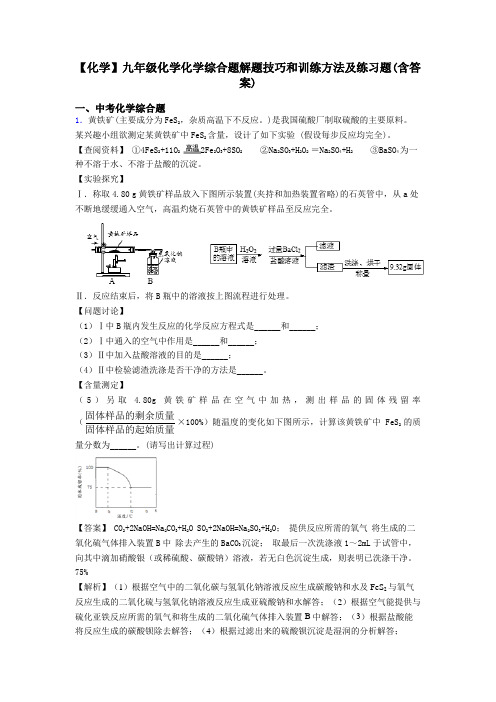 【化学】九年级化学化学综合题解题技巧和训练方法及练习题(含答案)