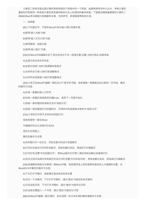 计算机二级MSOffice考试真题与答案解析全套