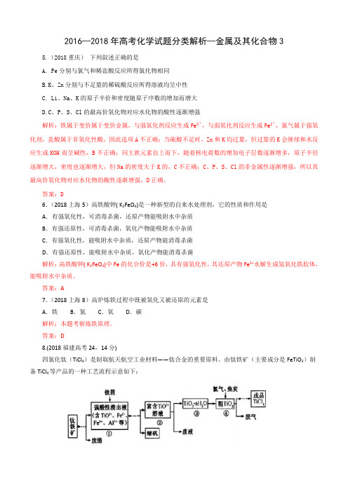 2016—2018年高考化学试题分类解析—金属及其化合物 精品