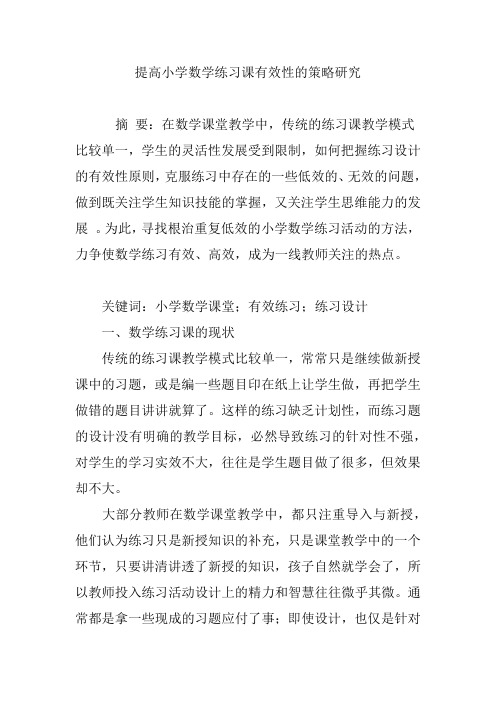 提高小学数学练习课有效性的策略研究