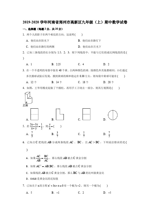 2019-2020学年河南省郑州市高新区九年级(上)期中数学试卷试题及答案解析版