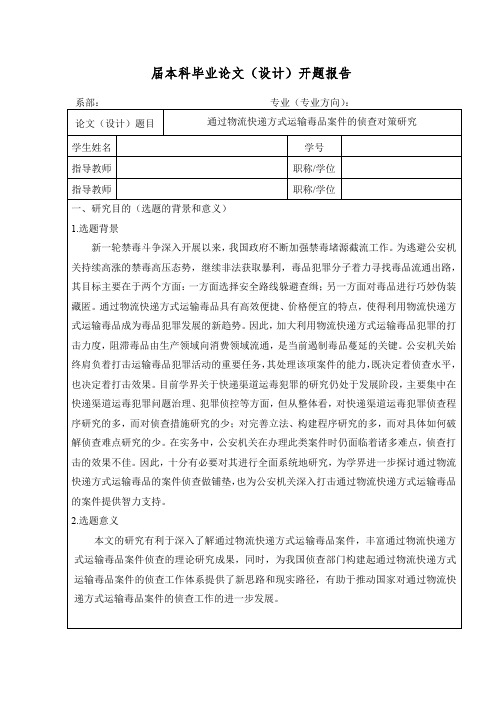 开题报告通过物流快递方式运输毒品案件的侦查对策研究