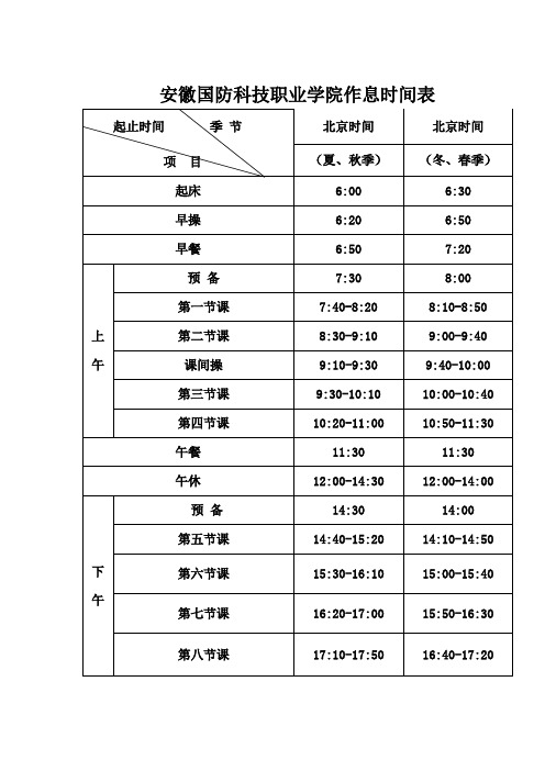 安徽国防科技职业学院作息时间表