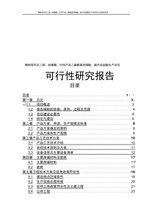 精制双环戊二烯、哒嗪酮、中间产品二氯醛基丙烯酸、副产品盐酸生产项目可行性研究报告