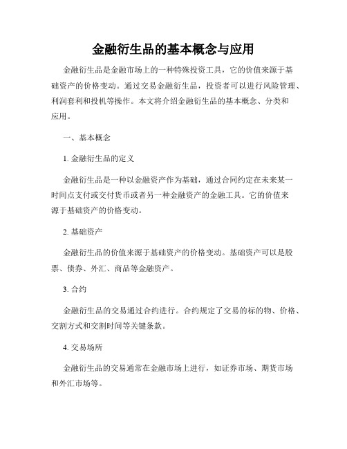 金融衍生品的基本概念与应用