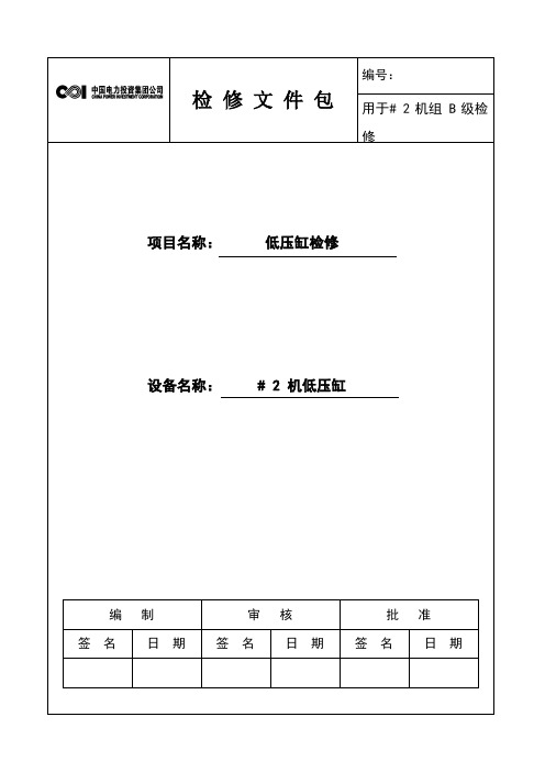 汽轮机本体低压缸检修文件包