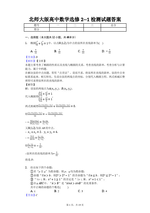 北师大版高中数学选修2--1检测试题答案-教师用卷