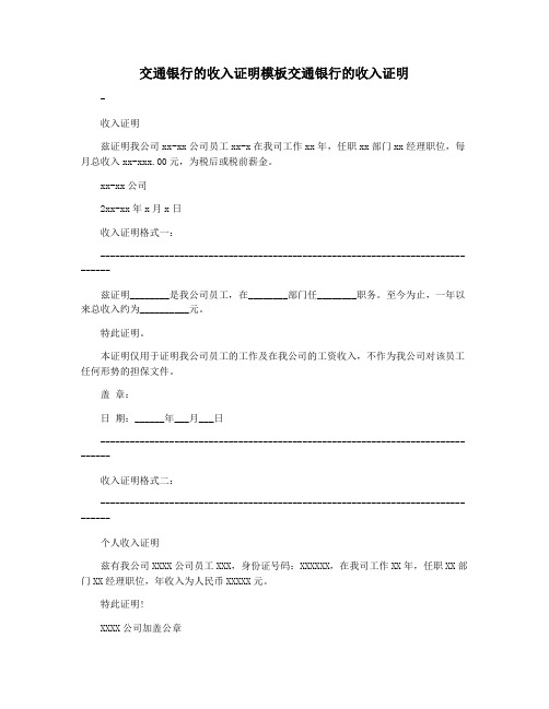 交通银行的收入证明模板交通银行的收入证明