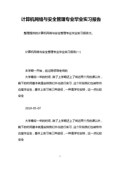 计算机网络与安全管理专业毕业实习报告