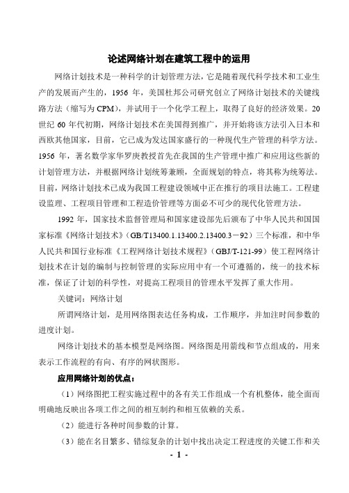 论述网络计划在建筑工程中的运用