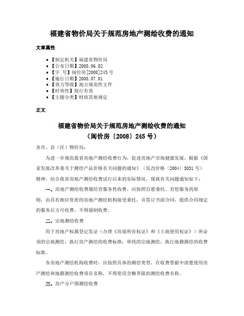 福建省物价局关于规范房地产测绘收费的通知