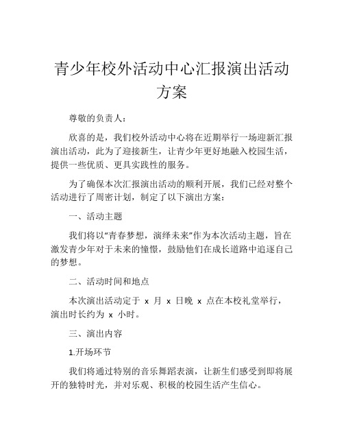 青少年校外活动中心汇报演出活动方案