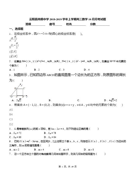 云阳县高级中学2018-2019学年上学期高三数学10月月考试题